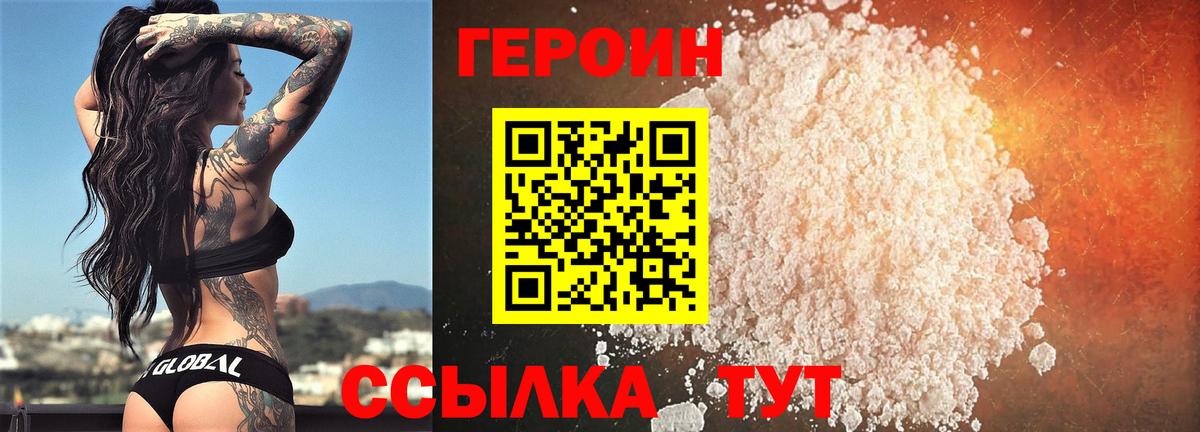 Героин VHQ Белогорск